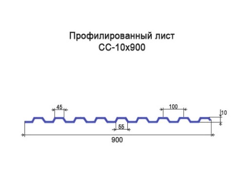 Профнастил СС10 с нестандартной шириной 0,90 м толщина 0,4 оцинкованный