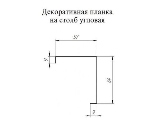 Декоративная накладка на столб угловая 0,5 Zn
