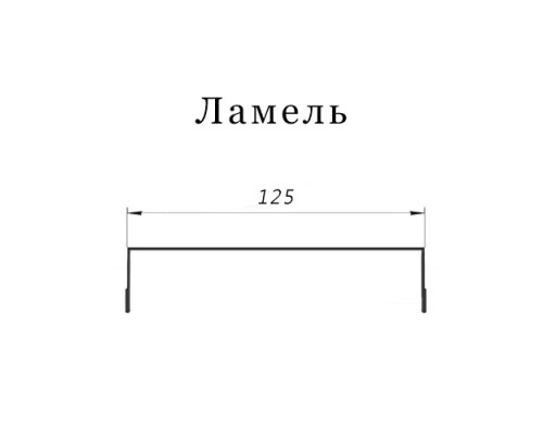 Ламель обратная 125 Texas стартовая/финишная для калиток и ворот 0,5 PurLite Мatt RAL 7024 мокрый асфальт