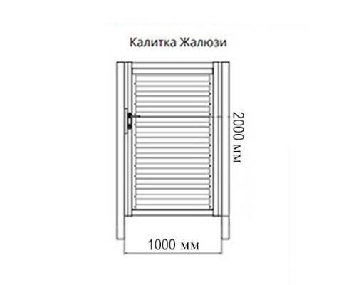 Калитка Жалюзи Texas 2,0х1 RAL 9005 без заполнения (ламель125 мм)