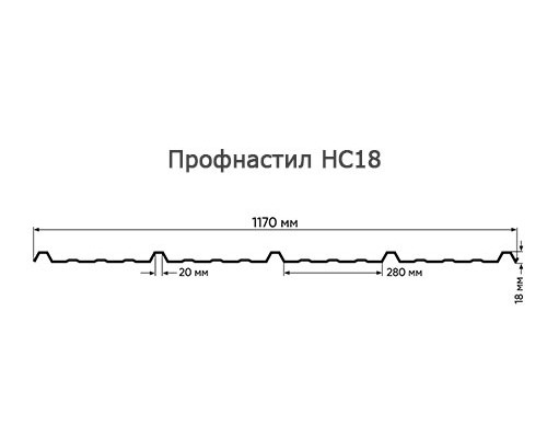 Профнастил НС18-1150-0.6 Оцинкованный